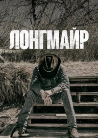 Лонгмайр