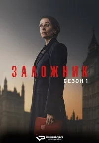 Заложник