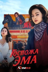 Мадам Эмма