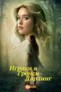 Игра в Грейси Дарлинг